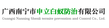 廣西南寧市申立白蟻防治有限公司